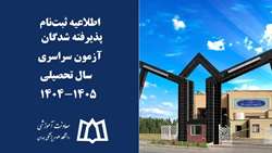 اطلاعیه ثبت‌نام پذیرفته شدگان آزمون سراسری سال تحصیلی ۱۴۰5-۱۴۰4
